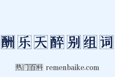 酬乐天醉别组词是什么意思的图片